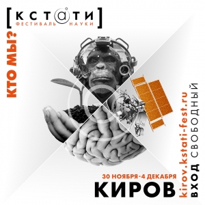 Фестиваль науки в Кирове